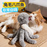 欢宠网猫玩具猫咪兔毛章鱼丰容逗猫八爪鱼宠物猫猫小猫幼猫自嗨解闷神器
