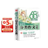 68所名校小学生分类作文全集 精选全国68所小学优秀分类作文 68所名校一线优秀教师点拨 波波乌作文