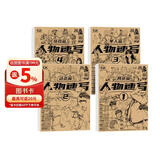 4册人物速写描摹本单人动态局部组合篇 线条五官头颈肩结构素描速写临摹本速写入门教程人体速写自学零基础