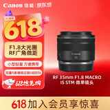 佳能（Canon）RF 35mm F1.8 MACRO IS STM 广角微距镜头 微单镜头