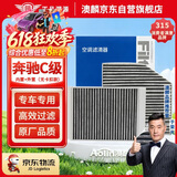 澳麟空调滤芯滤清器奔驰C180/C200L/260L/300L/350eL(内置+外置无卡扣