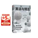算法与预言 预测之书 复杂科学如何预测和改变未来 中信出版社