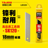 田岛（TAJIMA）18mm大号美工刀壁纸刀裁纸刀片替刃进口钢10片装 LB50H 1102-0136