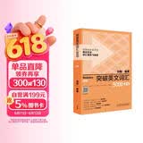 突破英文词汇5000（新版 附扫码音频）刘毅 掌握记忆技巧，高效背单词 标注四级、六级、考研考纲词汇