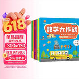 数学大作战（全8册）3-6岁聪明孩子都在玩的数学应用思维游戏(中国环境标志产品 绿色印刷)  