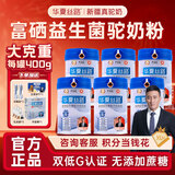 华夏丝路富硒益生菌驼乳粉新疆正品骆驼奶粉高钙成人中老年送礼中秋礼盒装 大克重400g*6罐装【6种专利益生菌】