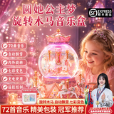 LELEOK旋转木马音乐盒水晶球八音盒儿童玩具女孩生日礼物7-14岁3-6 【遥控款+72首音乐】旋转木马+礼盒包装