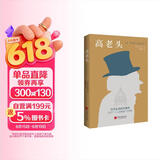 高老头（翻译巨匠管筱明教授2022全译本，跨经两个世纪读者考验，巴黎大学图书馆展示版本。） 小说