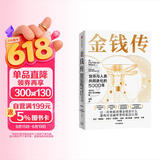 金钱传 货币与人类共同进化的5000年 从第一枚硬币到比特币 看懂金钱 才能看懂人类的过去 现在与未来 货币战争 投资 金融学 经济学 经济史 财政学 戴维麦克威廉斯著 中信出版社