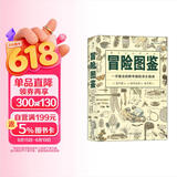 美好生活图鉴系列8·冒险图鉴：一学就会的野外探险求生指南