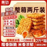 美玏蟹黄锅巴2斤独立包装糯米锅巴老式锅巴蟹香咸蛋黄味小包装零食