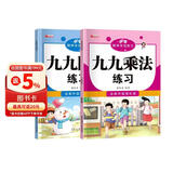 小学二年级数学专项练习 九九乘除法全2册上下册 九九口诀表内乘法除法练习口算题小学课堂同步练习题  一二三四五六年级通用数学计算能手 口算天天练九九乘法练习册小学数学思维训练