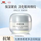 京润珍珠塑颜澈亮眼霜淡化细纹眼纹提拉紧致改善眼周肌肤补水护肤品18g