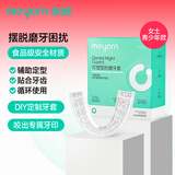 米妍（meyarn）防磨牙牙套夜间咬合垫颌垫护齿矫正牙齿成人青少年防磨牙神器小号