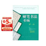 全国美术考级专用教材：硬笔书法考级（4-6级）