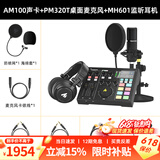 闪克（maono）外置声卡套装主播直播专业录音设备k歌修音全套手机电脑电容麦克风闪客啵啵麦 AM100+PM320T+专业头戴监听耳机