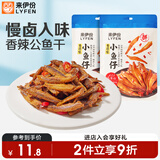 来伊份小鱼仔干96g香辣味 即食海鲜小吃解馋熟食下酒菜休闲零食