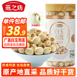 燕之坊广昌白玉贡莲子250g新鲜磨皮带芯干货百合莲子芯银耳羹无硫熏