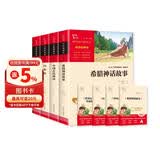 全4册 快乐读书吧四年级上册必读课外阅读书 中国古代神话 世界经典神话与传说故事 山海经 希腊神话故事 赠考点小册子  三升四暑假阅读书目万物复书四年级 儿童节