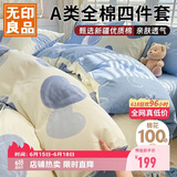 无印良品A类100%全棉床上四件套 1.5/1.8米床上用品纯棉床品套件床单被套200*230cm
