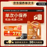 壳牌（Shell）动力橙单次小保养卡0W-20 SP级 4L 含机油+机滤+工时 汽车保养