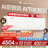 格力大一匹 AI京致风 【价保618】鲜氧新风科技 AI动态节能 超省电KFR-26GW/(26572)FNhAd-B1(WIFI）