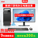 奥珀特酷睿i7独显商务办公台式机电脑主机全套客服采购设计财务销售前台/企业店面公司工作室/游戏整机 套餐五（i7/756G双硬盘/1650独显+显示器
