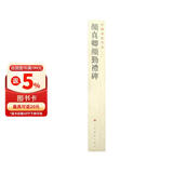 中国碑帖名品：颜真卿颜勤礼碑