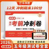 斗半匠12天期末考前冲刺卷五年级上册试卷语文数学英语测试卷人教版期末考试期末冲刺100分专项复习测试卷