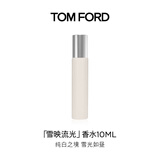 TOM FORD雪映流光10ML TF香水经典香氛 男女士香水七夕情人节礼物女
