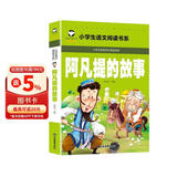阿凡提的故事（彩图注音版）小学生一二三年级语文课外阅读世界经典儿童文学名著5-6-7-8岁童话故事书早教启蒙睡前读物 儿童节