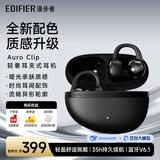 漫步者（EDIFIER）【2026年新品】Auro Clip耳夹式蓝牙耳机 开放式 哑光亲肤质感 翻译耳机 翻译机 蓝牙6.1 曜石黑