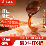 广州酒家虾仁肠粉185g*3盒 速冻拉肠儿童早餐半成品广式点心早茶生鲜速食