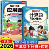 斗半匠 计算题每天10道应用题强化训练 小学数学三年级上册口算题卡计算天天练数学思维训练【2本】 开学季
