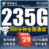 中国电信流量卡电话卡手机卡纯上网大流量卡5G全国通用不限速大王卡低月租电信流量卡 浙江专享-29元205G全国流量300分钟仅发浙江