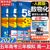 53五年高考三年模拟五三2027必修一1物理必修三数学物理化学生物高一上学期必修二上册5年高考3年模拟五三高中同步练习高中高一上下学期高中同步教辅资料三年高考五年模拟曲一线上下学期适用必修二三2 【必