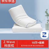京东京造 Z Wave科技波浪枕 航天记忆棉慢回弹记忆枕头枕芯 一对装