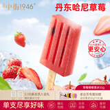 中街1946小棒支系列单支装随心选 家庭儿童冷饮冰淇淋雪糕冰棒 草莓楂楂冰棍50g
