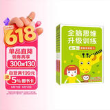 小红花全脑思维升级训练4-5岁(全4册）观察力专注力记忆力幼儿益智书籍左右脑开发大书儿童数学智力潜能开发逻辑寒假阅读寒假课外书课外寒假自主阅读假期读物省钱卡