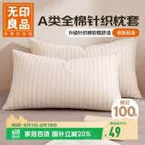无印良品A类全棉针织棉枕套100%纯棉枕套枕巾48x74cm一对装