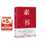 素书 黄石公 修身处事 人生成功大智慧哲理