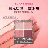 CANMAKE井田舒芙蕾四色眼影盘哑光珠光10号甜蜜粉红色4.8g/盒七夕礼物