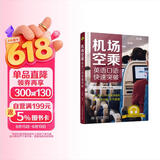 机场空乘英语口语快速突破