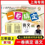 一卷搞定三年级上册语文上海专用 第7版(五四制)单元期中期末测试卷