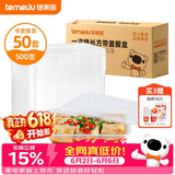 特美居（temeiju）一次性饭盒长方形透明塑料快餐盒加厚带盖打包盒餐具50套装500型