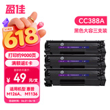 盈佳CC388A硒鼓 适用于惠普m1136硒鼓 hp1108硒鼓 m126a m128fn p1007打印机p1106 88a硒鼓大容量3支装 网络版