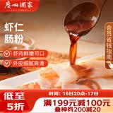 广州酒家虾仁肠粉185g*3盒 速冻拉肠儿童早餐半成品广式点心早茶生鲜速食