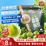 三只松鼠蒜香豌豆250g/袋 青豆坚果炒货办公室干果休闲零食小吃独立小包