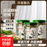 川娃子皮蛋烧椒酱辣椒酱230g 农家调味青辣椒剁椒酱拌面下饭菜 皮蛋烧椒酱230克/瓶*3瓶