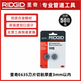 RIDGIDE635刀片35S/65S割刀专用切割不锈钢铜铝管替换刀片